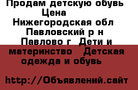 Продам детскую обувь › Цена ­ 300 - Нижегородская обл., Павловский р-н, Павлово г. Дети и материнство » Детская одежда и обувь   